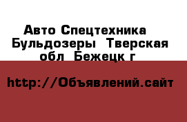 Авто Спецтехника - Бульдозеры. Тверская обл.,Бежецк г.